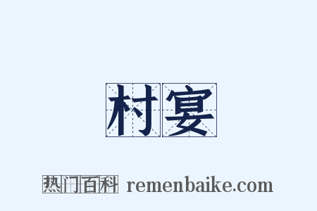 村宴是什么意思的图片